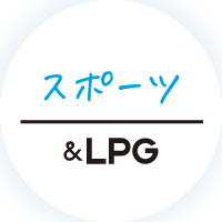 スポーツ&LPG