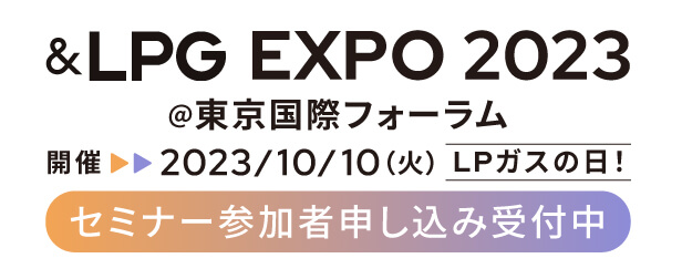 2023年10月10日 &LPG EXPO 2023 東京国際フォーラム セミナー参加者申し込み受付中
