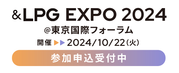 2024年10月22日(火) &LPG EXPO 2024 東京国際フォーラム セミナー参加者申し込み受付中