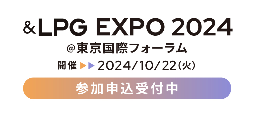 2024年10月22日(火) &LPG EXPO 2024 東京国際フォーラム セミナー参加者申し込み受付中