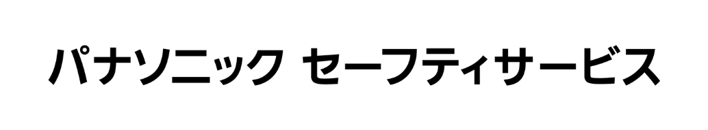 パナソニックセーフティサービス株式会社